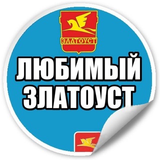 Telegram profile photo for Любимый Златоуст | Челябинская обл. новости