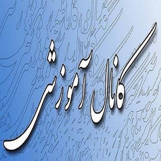 Telegram profile photo for کانال آموزشی