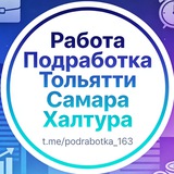 Telegram profile photo for Работа Подработка Тольятти Самара Халтура