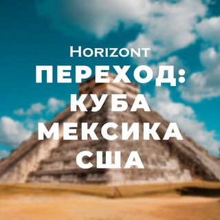 Telegram group profile photo for Переход Мексика/США: Способы миграции