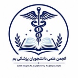 Telegram profile photo for انجمن علمی دانشجویان پزشکی بم BMSA