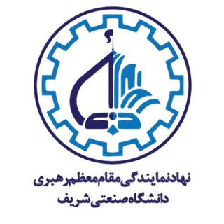 Telegram profile photo for نهاد رهبری دانشگاه شریف