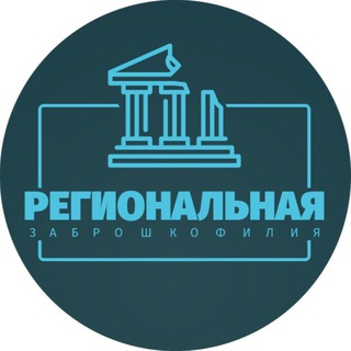 Telegram profile photo for Региональная Заброшкофилия