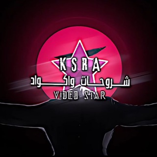 Telegram profile photo for شروحات فيديو ستار | Video Star Explanations