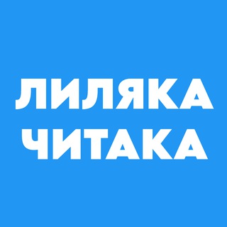 Telegram profile photo for Лиляка-читака