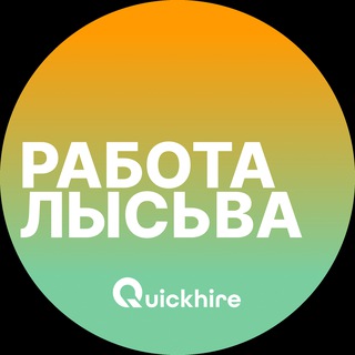 Telegram profile photo for Вакансии в Лысьве