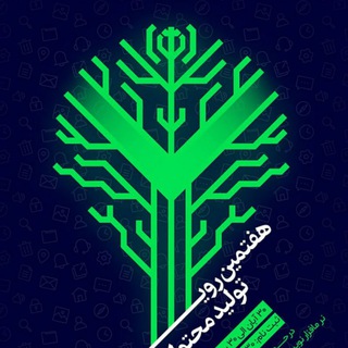 Telegram profile photo for هفتمین رویداد تولید محتوای دیجیتال بسیج خراسان رضوی