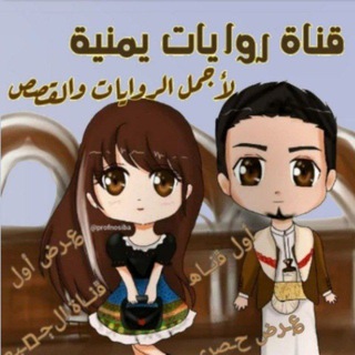 Telegram profile photo for روايات يمنية