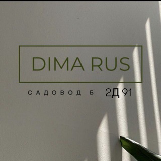 Telegram profile photo for Садовод Б 2Д 91 Дима Рустамов