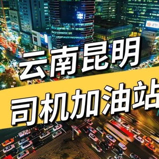 Telegram profile photo for 云南昆明司机加油站商家榜