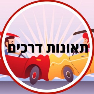 Telegram group profile photo for תאונות דרכים בלבד !