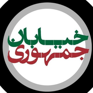 Telegram profile photo for خیابان جمهوری