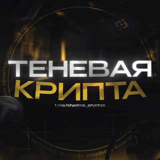 Telegram profile photo for ТЕНЕВАЯ КРИПТА 💸