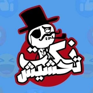Telegram profile photo for نكت تحشيش