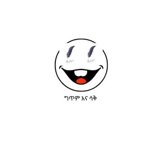 Telegram profile photo for ግጥም እና ሳቅ ™🤣