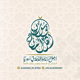 Telegram profile photo for أهل السُّنة في سورية