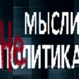 Telegram profile photo for Мысли НЕполитика