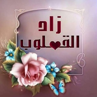 Telegram profile photo for زادُ القلوب 🤍🎀