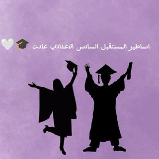 Telegram profile photo for آًسًــآطيــّر آلَمِــستقبــل السادس الاعدادي عادت 🤍🎓