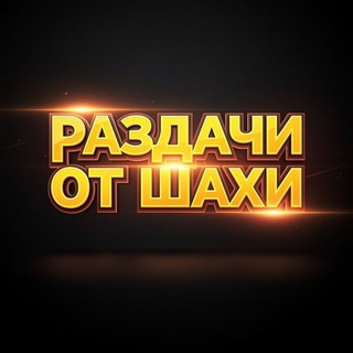 Telegram profile photo for раздачи от шахи