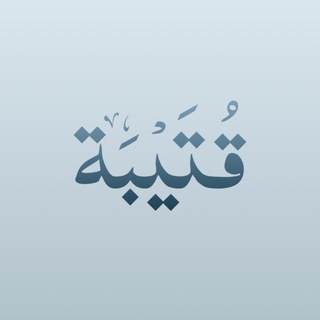 Telegram profile photo for قتيبة