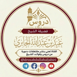 Telegram profile photo for دروس الشيخ عبيد بن عبد الله الجابري