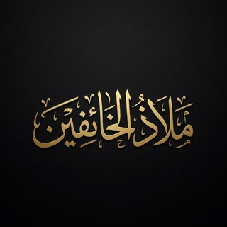 Telegram profile photo for ملاذ الخائفين ✨🌿