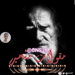 Telegram profile photo for مقولات مشاهير