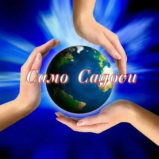 Telegram profile photo for САМО САДОСИ