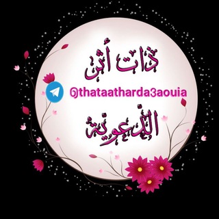 Telegram profile photo for 🍃🌹ذات أثر الدعوية 🌹🍃