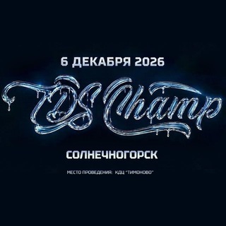 Telegram profile photo for TDS CHAMP | 6 ДЕКАБРЯ