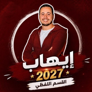 Telegram profile photo for دورة ايهاب 2027 ❤️