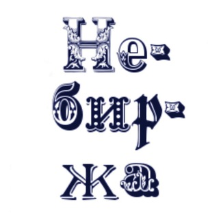 Telegram profile photo for Небиржа. Вакансии копирайтерам и рерайтерам — удаленная работа