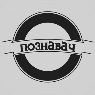 Telegram profile photo for Познавач