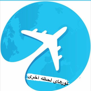 Telegram profile photo for تورهای لحظه آخری اصفهان