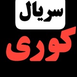Telegram profile photo for دانلود کوری | دانلود سریال کوری رایگان | دانلود فیلم کوری | سریال ایرانی کوری | سریال جدید کوری | قسمت جدید سریال کوری قسمت ۴ 4