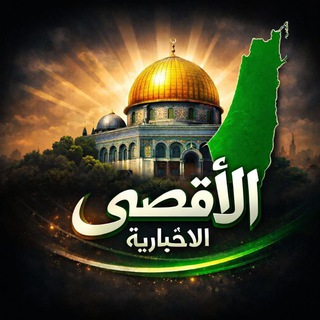 Telegram profile photo for الأقصى الاخبارية