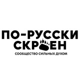 Telegram profile photo for ПО-РУССКИ СКРОЕН