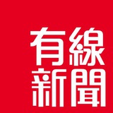 Telegram profile photo for 有線新聞 i-CABLE News