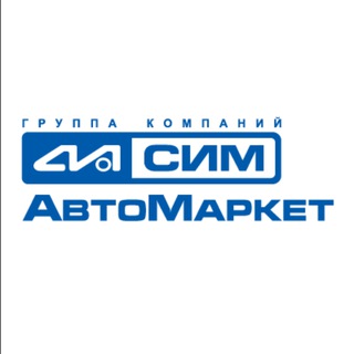 Telegram profile photo for СИМ Автомаркет | Автомобили с пробегом
