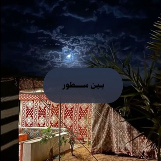 Telegram profile photo for بَينَ السُّطُورِ