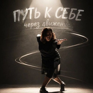 Telegram group profile photo for Путь к себе через движение✨