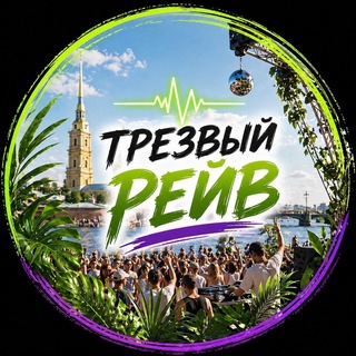 Telegram profile photo for ТРЕЗВЫЙ РЕЙВ / СПБ