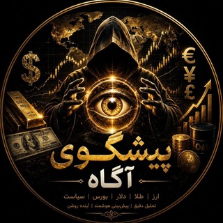 Telegram profile photo for پیشگوی آگاه