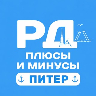Telegram group profile photo for РОДДОМА ПИТЕРА: плюсы и минусы