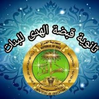 Telegram profile photo for ثانوية قبضة الهدى للبنات/ميسان-قلعة صالح دروس لكافة المراحل