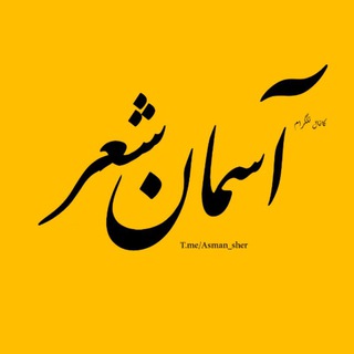 Telegram profile photo for ✨ آسمان شعر ✨