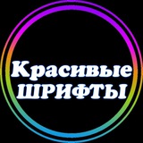 Telegram profile photo for Красивые шрифты