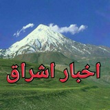 Telegram profile photo for اشراق نیوز