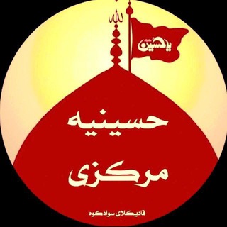 Telegram profile photo for حسینیه مرکزی قادیکلای سوادکوه
